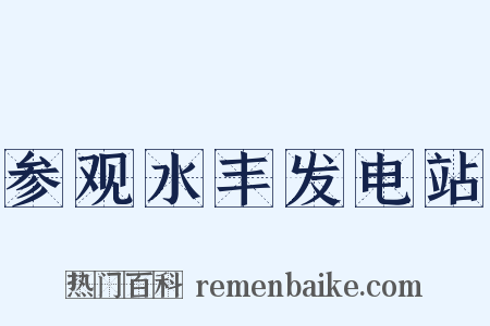 参观水丰发电站是什么意思的图片